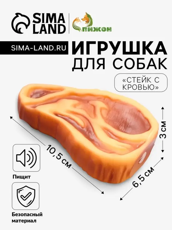Игрушка для собак &laquo;Стейк с кровью&raquo;, 10.5 см, пищащая, винил, цвет МИКС