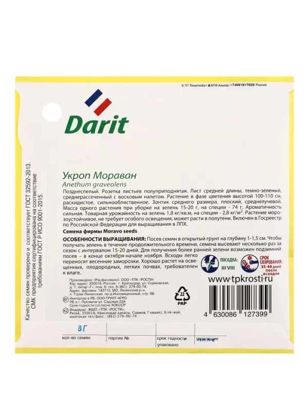 Семена Укроп Марован Дарит Black Edition 8г (80)