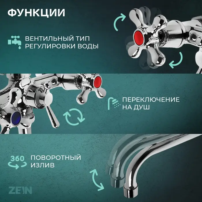 Смеситель для ванны ZEIN Z0155, кран-букса 1/2", душевая лейка и шланг, хром