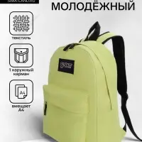 Рюкзак школьный на молнии, с карманом, однотонный, размер 30&times;14&times;41 см, лимонно-жёлтый