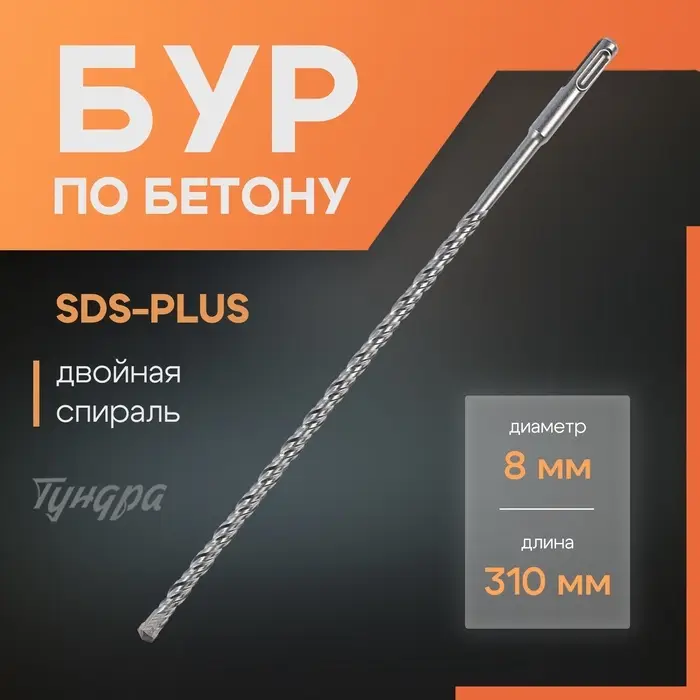 Бур по бетону ТУНДРА, двойная спираль, SDS-plus, 8&times;310 мм