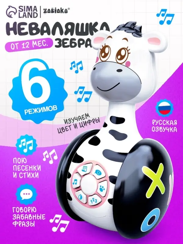 Неваляшка музыкальная ZABIAKA &laquo;Зебра Гого&raquo;, развивающая