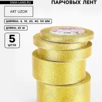Набор парчовых лент, 5 шт., размер лент: 6/10/20/40/50 мм, 23&plusmn;1 м, цвет золотой