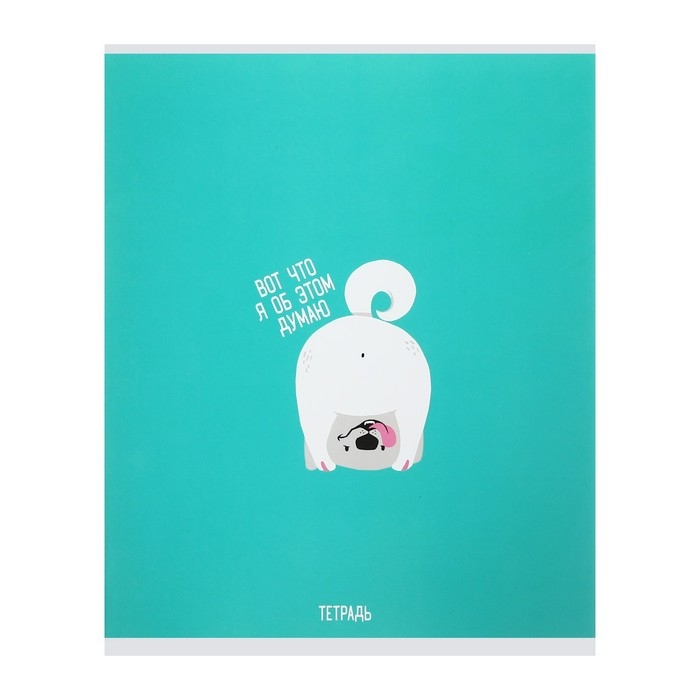 Тетрадь 48 листов в клетку Calligrata "Хорошо быть собакой", обложка мелованный картон, блок офсет, МИКС