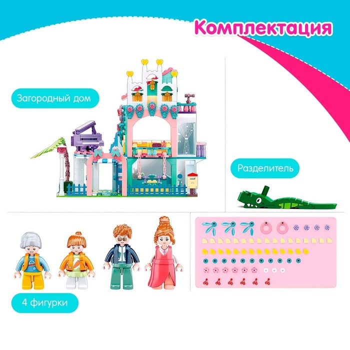 Конструктор Розовая мечта &laquo;Загородный дом&raquo;, 601 деталь