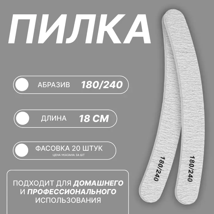 Пилка для ногтей, бумеранг, 180/240 грит, 18 см, фасовка 20 шт, серая