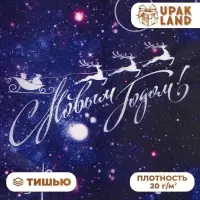Бумага упаковочная тишью, упаковка «С новым годом!», 50×66 см