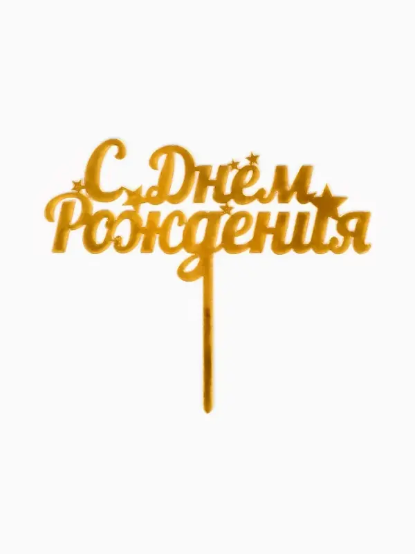 Топпер для торта &laquo;С днем рождения&raquo;, золотой