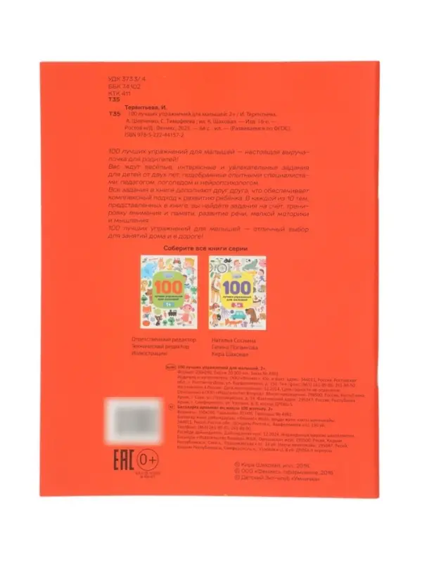 100 лучших упражнений для малышей: 2+, Терентьева И., 2025