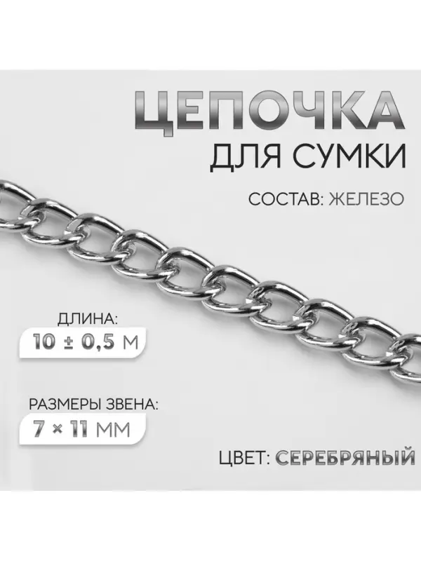Цепочка для сумки, железная, 7&times;11 мм, 10&plusmn;0.5 м, цвет серебряный