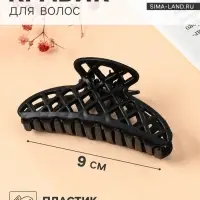 Крабик для волос &laquo;Матовый&raquo;, сеточка люкс, 9 см, чёрный