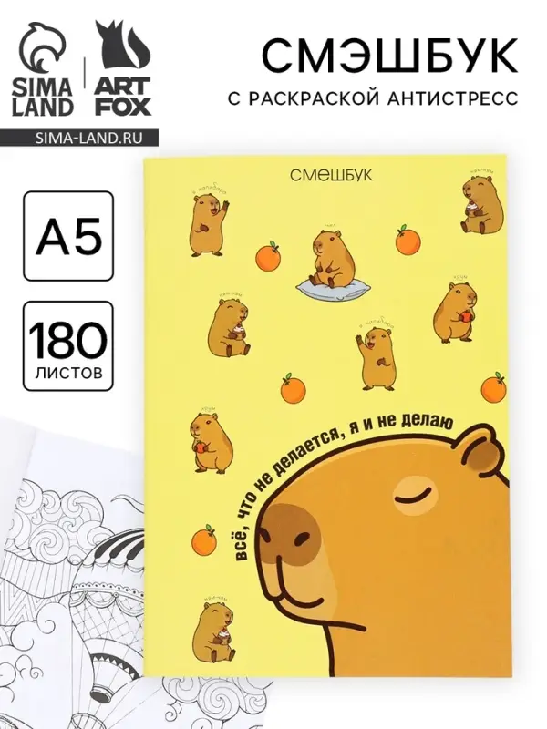 Смэшбук с раскраской антистресс А5, 180 л. &laquo;Капибара&raquo;