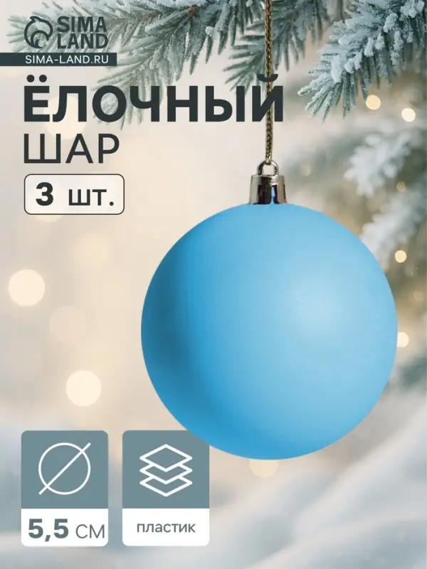 Ёлочные игрушки &laquo;Матовый&raquo;, шары новогодние, d=5.5 см, набор 3 шт., голубой