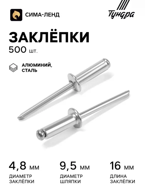 Заклёпки ТУНДРА krep, вытяжные, алюминий-сталь, 4.8&times;16 мм, неокрашенные, 500 шт.