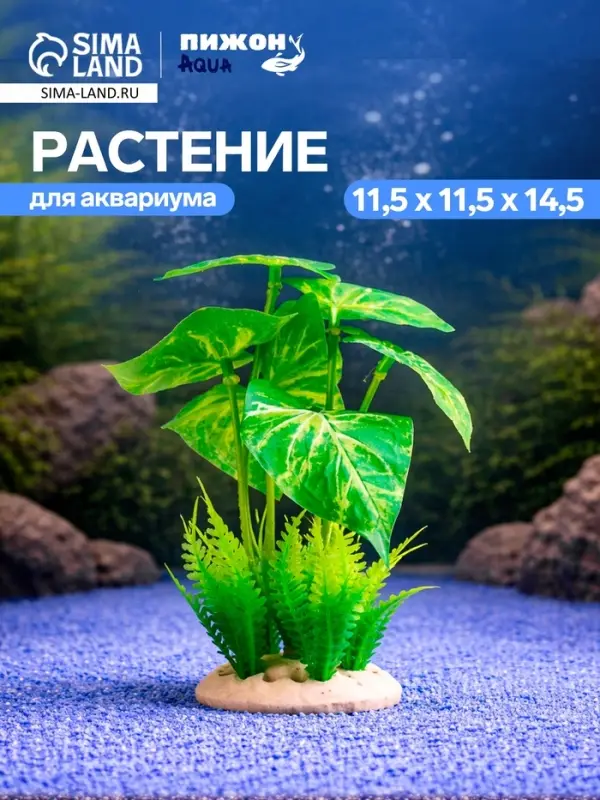 Растение искусственное аквариумное, 11.5&times;11.5&times;14.5 см