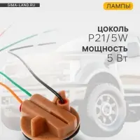 Патрон лампы Cartage, P21/5W, 12 В