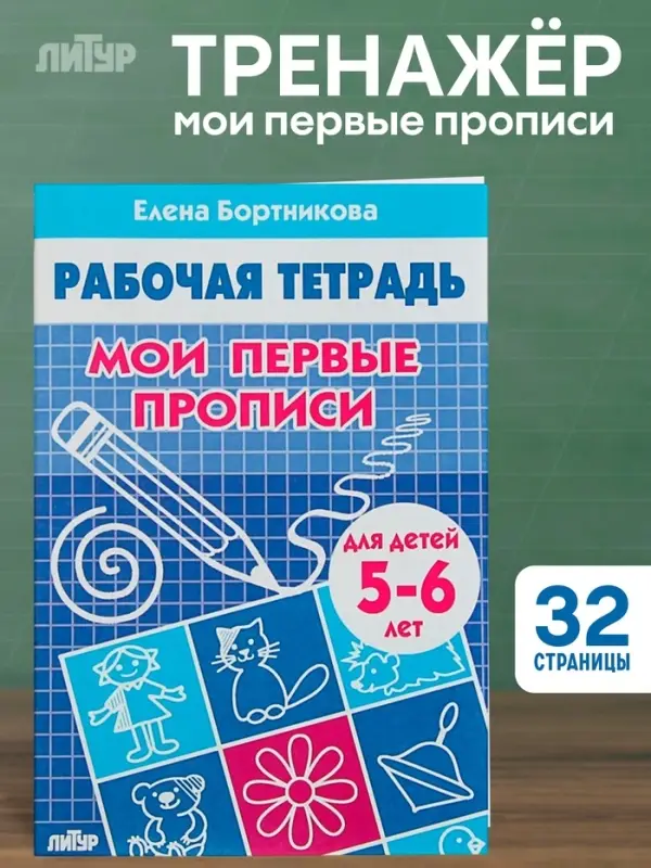 Рабочая тетрадь для детей 5-6 лет &laquo;Мои первые прописи&raquo;, Бортникова Е.