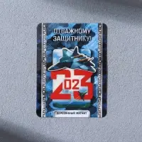 Магнит деревянный «Отважному защитнику. 23 февраля», 5,1 х 6,4 см
