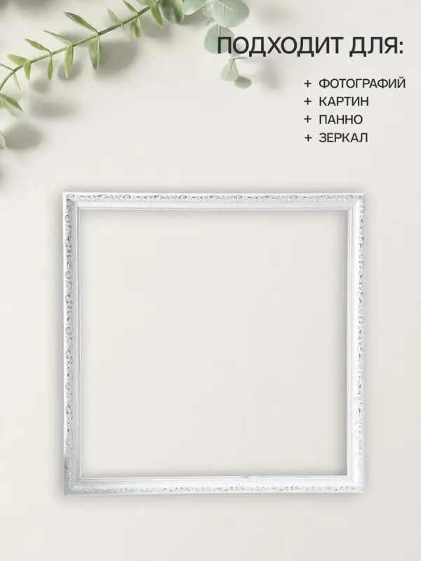 Рама для картин (зеркал, панно, фото), 50&times;50 см Keep memories, Estelle Classic, пластик, белый с серебром