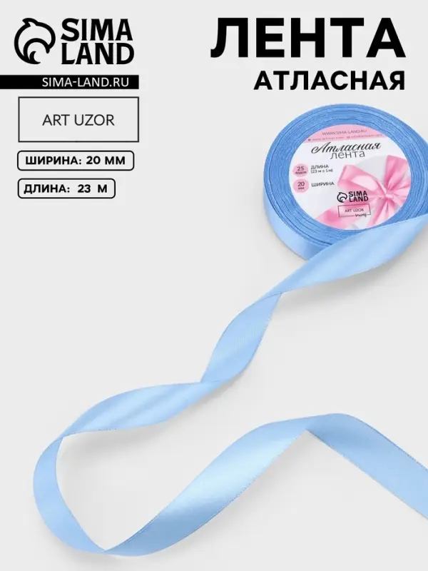 Лента атласная, 20 мм, 23&plusmn;1 м, небесно-голубая №278