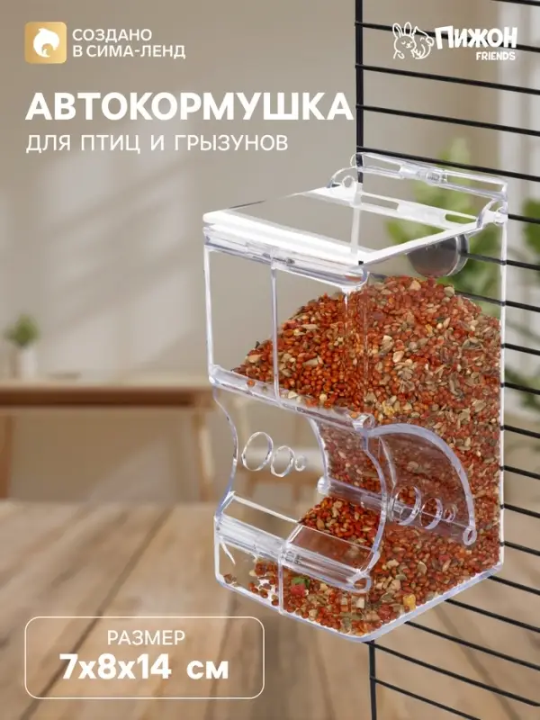 Автокормушка для птиц и грызунов &laquo;Пижон&raquo;, 7&times;8&times;14 см, прозрачная