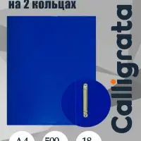 Папка на 2 кольцах А4, Calligrata, 18 мм, 500 мкм, синяя