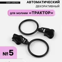 Бегунок для молнии &laquo;Трактор&raquo;, автоматический, №5, с кольцом, 10 шт., чёрный