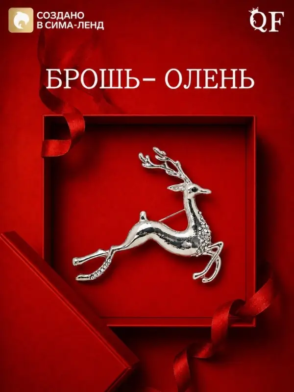 Брошь новогодняя &laquo;Олень&raquo;, белая в серебре