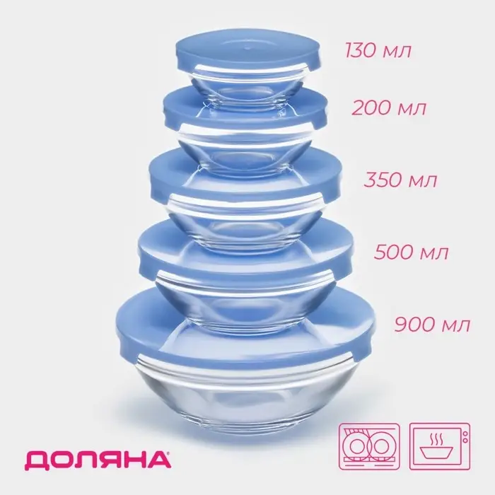 Салатники Доляна &laquo;Классика&raquo; с крышками, набор 5 шт.: 900/500/350/200/130 мл, стекло, голубые