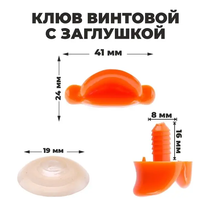 Клюв винтовой с заглушкой, набор 2 шт., размер 1 шт. — 4,1 × 1,8 × 1,1 см Клюв винтовой с заглушкой, набор 2 шт., размер 1 шт. — 4,1 × 1,8 × 1,1 см
