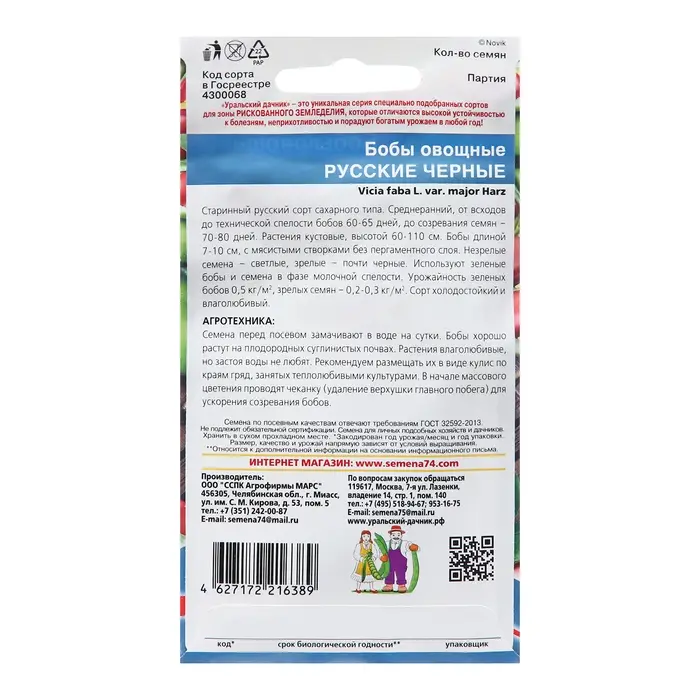 Семена Бобы  Семена Бобы "Русские черные", 6 шт