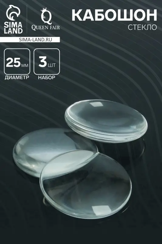 Кабошон стекло, круг 25 мм (набор 3 шт.), прозрачный