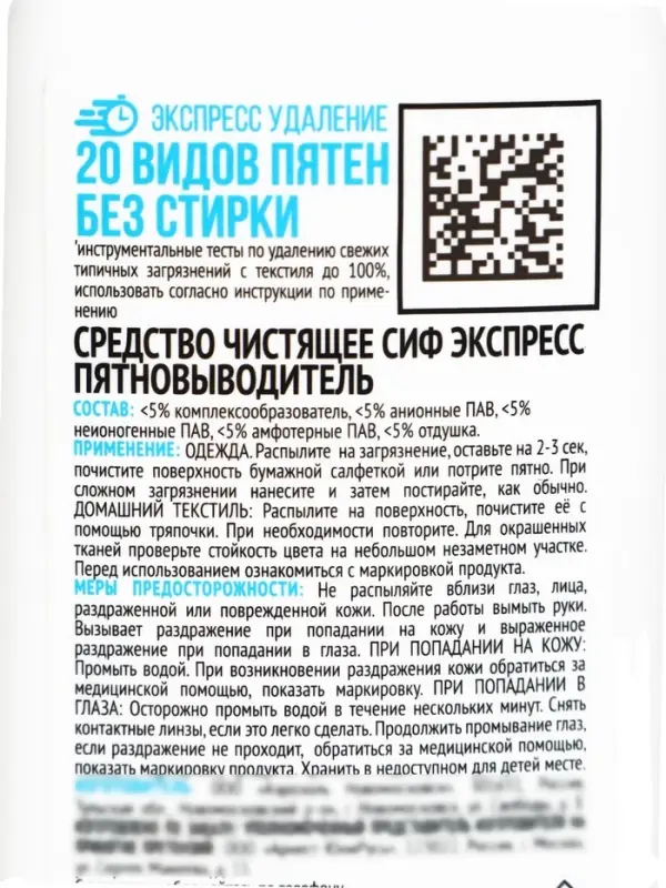Средство чистящее экспресс пятновыводитель &laquo;СИФ&raquo;, эффект без стирки, 100 мл