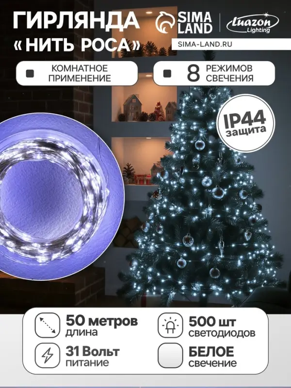 Гирлянда &laquo;Нить&raquo; 50 м роса, IP44, серебристая нить, 500 LED, свечение белое, 8 режимов, 31 В