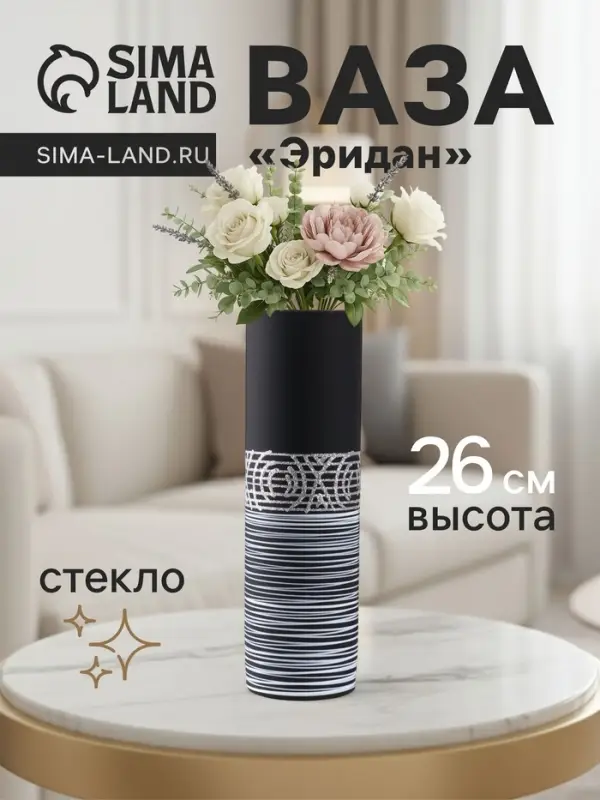 Ваза &laquo;Эридан. Узоры&raquo;, h=26 см, стекло, чёрная