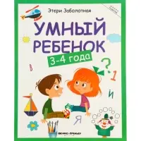 Умный ребенок: 3-4 года, Заболотная Э., 2025