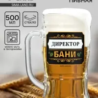 Кружка пивная стеклянная &laquo;Директор бани&raquo;, 500 мл