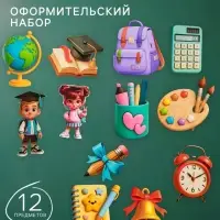 Набор оформительский &laquo;Школа&raquo;, 12 предметов
