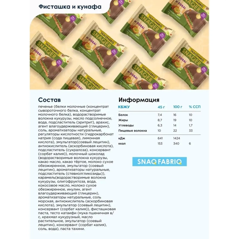 Печенье SNAQ FABRIQ глазиров с фисташк паст, хрустящ тестом и карамел, 45г