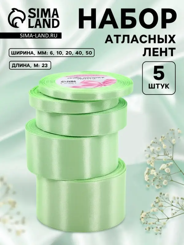 Атласная лента, набор 5 шт., 6/10/20/40/50 мм, 23&plusmn;1 м, нежно-зелёная №181