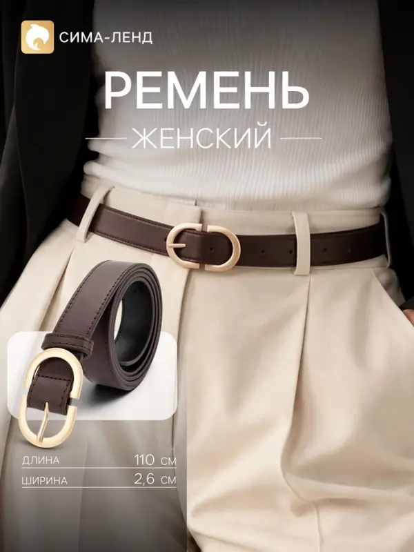 Ремень женский, 2.6 см, 110 см, один прокол, коричневый