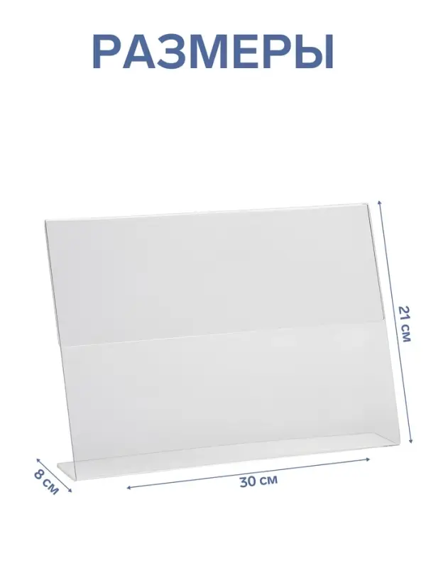 Односторонняя подставка А4 горизонтальная, 30&times;8&times;21 см, оргстекло 2 мм