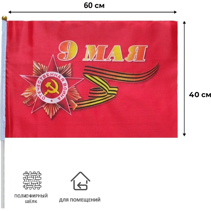 Флаг 9 мая большой 40см х 60см(полиэфирный шелк, пластик),12шт/уп 6031664