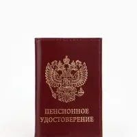 Обложка для пенсионного удостоверения, бордовая