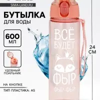 Бутылка для воды пластиковая &laquo;Всё будет&raquo;, 600 мл