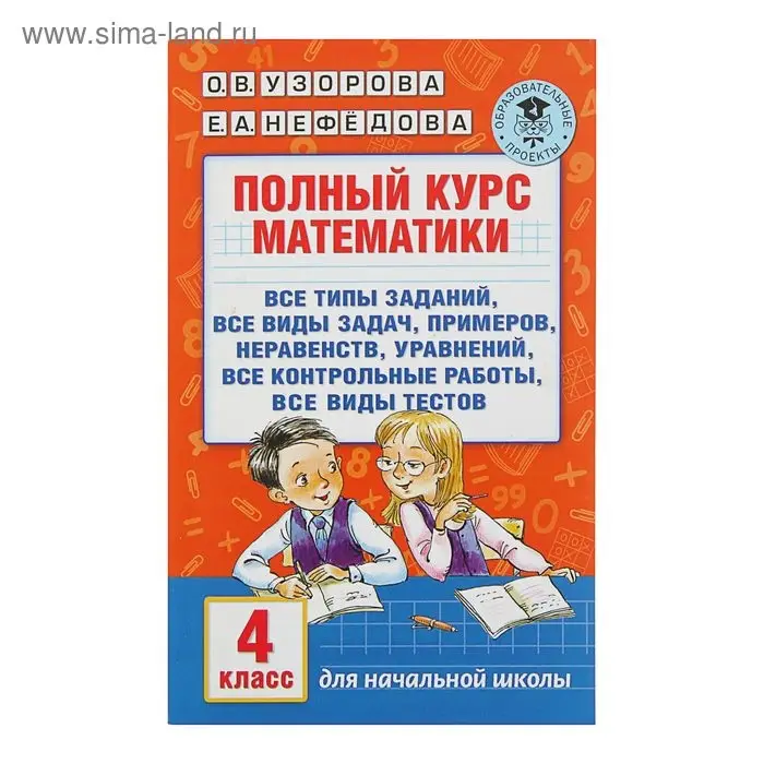 Полный курс математики. 4 класс. Все типы заданий, все виды задач, примеров, неравенств, все контрольные. Узорова О. В., Нефёдова Е. А. Полный курс математики. 4 класс. Все типы заданий, все виды задач, примеров, неравенств, все контрольные. Узорова О. В., Нефёдова Е. А.