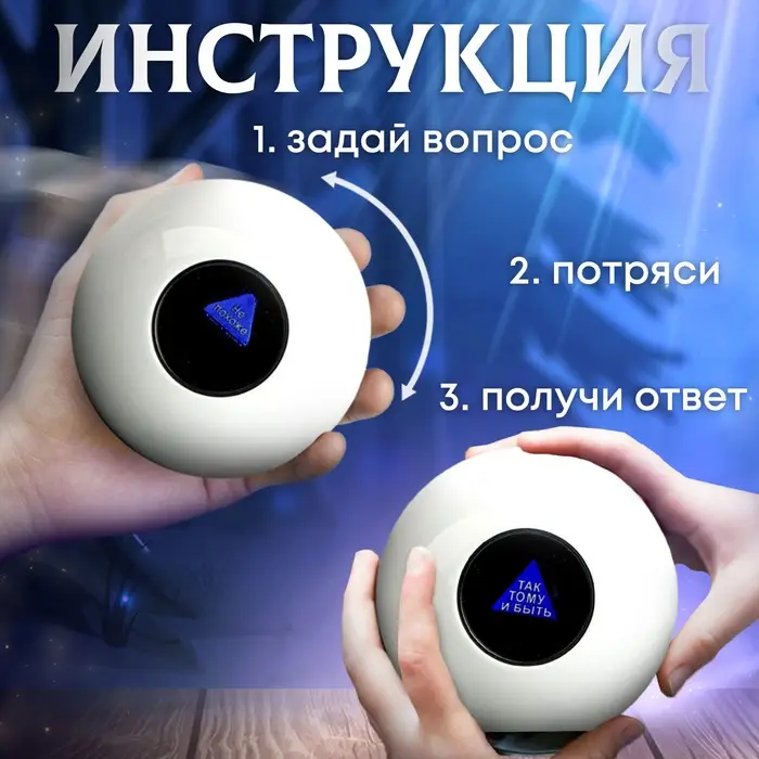 Шар желаний &laquo;Узнай свою судьбу&raquo; 10 см, гадание
