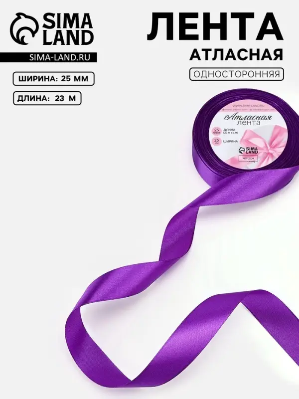 Лента атласная, 25 мм, 23&plusmn;1 м, фиолетовая №34