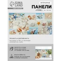 Стеновая панель ПВХ мозаика Grace &laquo;Пляж&raquo;, 955&times;480 мм, цвет голубой/бежевый