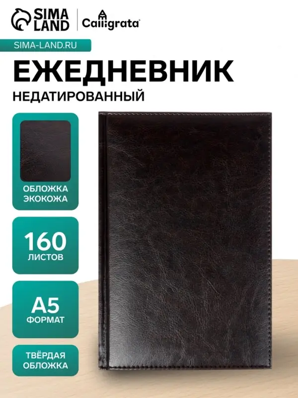 Ежедневник недатированный А5, 160 листов, &laquo;Небраска&raquo;, тёмно-коричневый